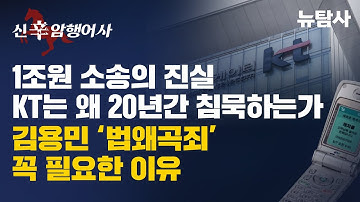 【251115】[신(辛)암행어사] 1조원 소송의 진실, KT는 왜 20년간 침묵하는가, 김용민 