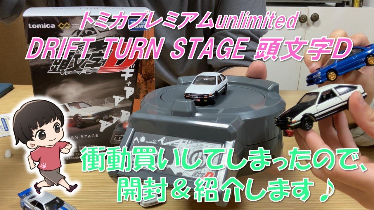 トミカプレミアムunlimited DRIFT TURN STAGE 頭文字D トミカプレミアムunlimited DRIFT TURN STAGE 頭文字D｜トミカ