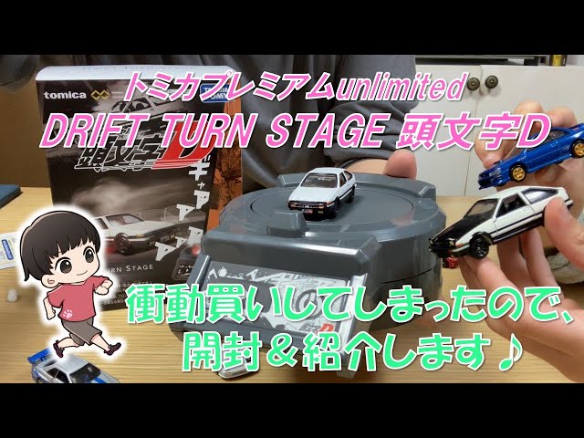 トミカプレミアムunlimited DRIFT TURN STAGE 頭文字D トミカプレミアム unlimited DRIFT TURN STAGE 頭文字D | Toys