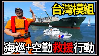 【阿杰】GTA5台灣模組🚢🚁海巡+空