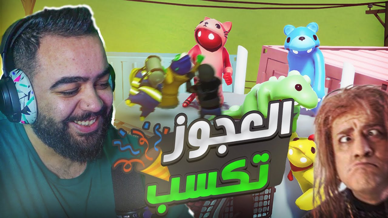Gang Beasts - مش طايق صاحبي