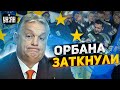 Новая пощечина Путину! Орбану закрыли рот. Союзник Москвы переметнулся и теперь за Украину