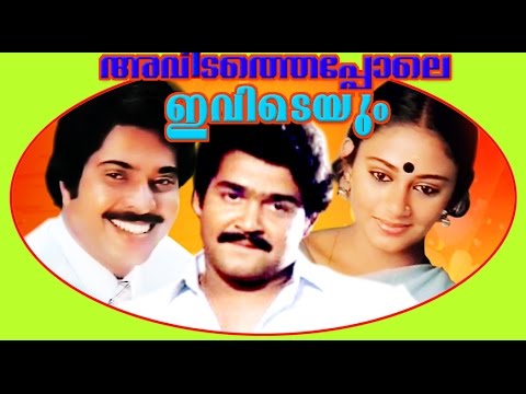  ilakkangal malayalam full movie nedumudi venu innocent sudha romantic thriller movie sudha hot scenes hot scenes kaviyoor ponnamma sankaradi romantic full movie mohanlal mammootty family entertainer movie jagathy sreekumar action thriiler movie film cinema movie malayalam movie malayalam film malayalam cinema hit film popular movie kerala film hit cinema hit malayalam full film kerala movie family hit pappu jagathy mohanlal hot minnaram malayalam comedy full movie comedy full movie mohanlal jag avidathepole ivideyum is a 1985 indian malayalam film, directed by k. s. sethumadhavan and produced by raju mathew. the film stars mammootty, mohanlal, shobhana and adoor bhasi in lead roles. the film had musical score by m k arjunan.

☟reach us on 
