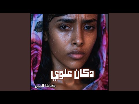 دكان علوي