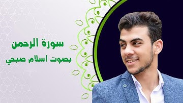 سورة الرحمن بصوت اسلام صبحي