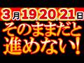 【※緊急速報】3月19・20・21日《期限は48時間》宇宙元旦直前「最後の新月」|終わらせないと進めない