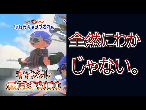 キャンソレ最速XP3000 vs キャンプ無印最速XP3000 【スプラトゥーン3】【キャンピングシェルターソレーラ/プロゲーマー】【キャンプ生活123日目/ちかし】