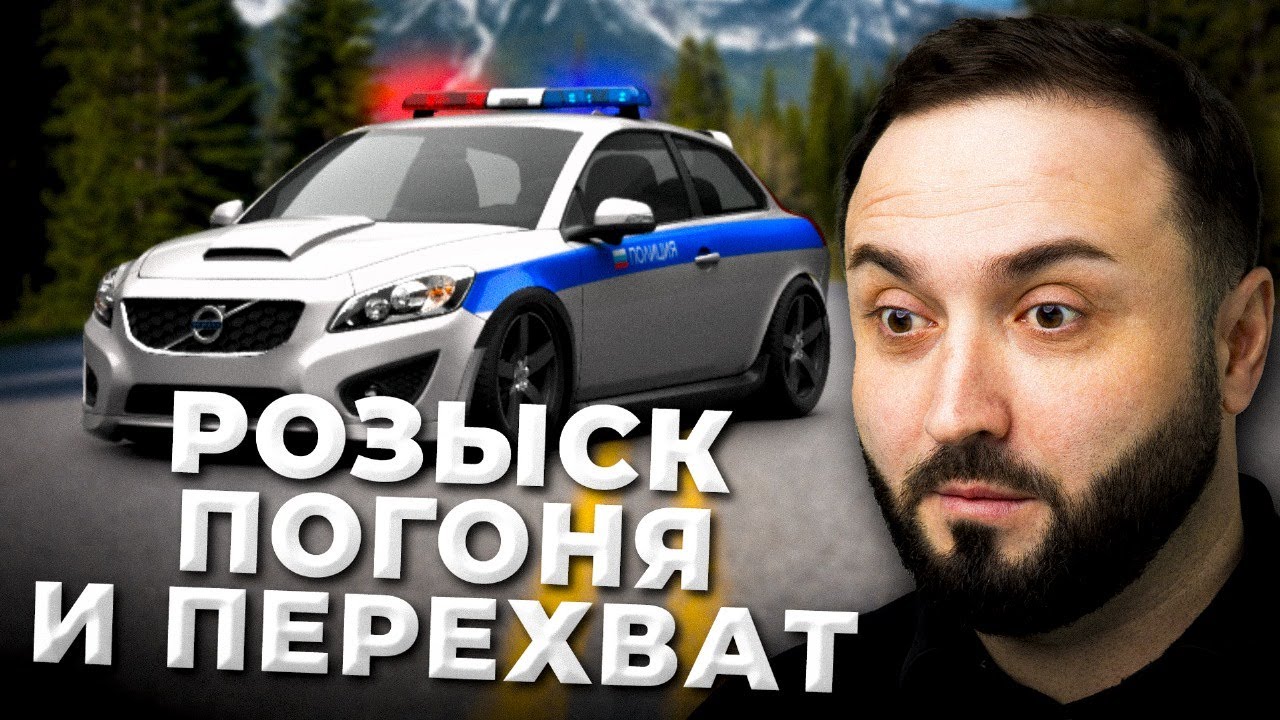 РОЗЫСК, ПОГОНЯ И ПЛАН ПЕРЕХВАТ