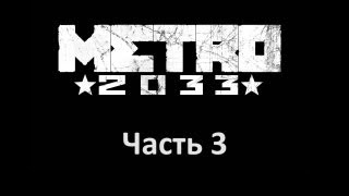Metro 2033 прохождение с Карном. Часть 3 Metro 2033 прохождение с Карном. Часть 3