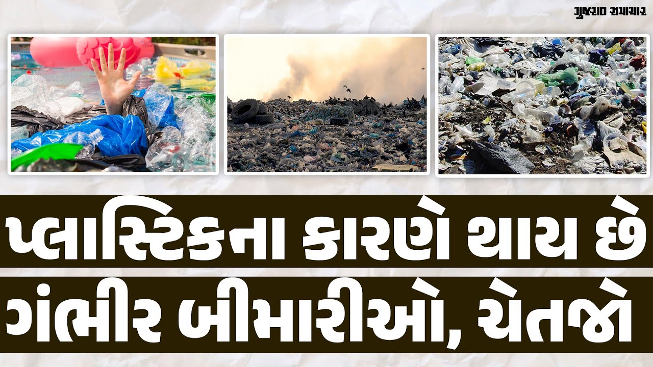 પ્લાસ્ટિકનો ઉપયોગ કરતાં પહેલા આ VIDEO ખાસ જોઈ લો, સ્વાસ્થ્ય પર કરે છે ગંભીર અસરો | Say No to Plastic