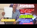 طريقة طلب الاعتراف بشهادة او دبلومات اجنبية هده هي طريقة باش درت معادلة لشهادة الباك مغربية جواز طريقة طلب الاعتراف بشهادة او دبلومات اجنبية هده هي طريقة باش درت معادلة لشهادة الباك مغربية جواز