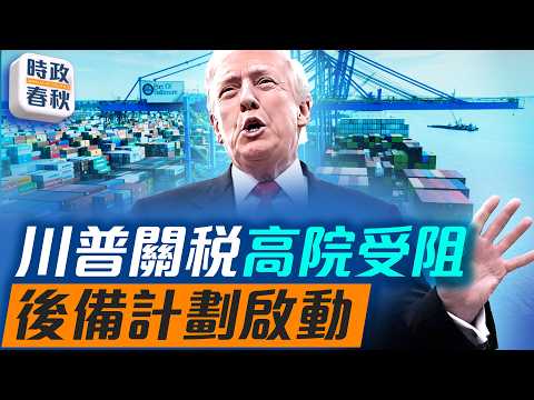 川普關稅高院受阻 美國股市淡定 川普啟動關稅B計畫｜ #時政春秋