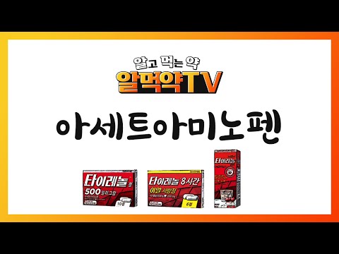 [타이레놀, 해열진통제] 안전하고 올바르게 먹는 법 약사가 설명해드립니다. (아세트아미노펜)