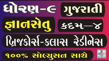 gyansetu | std 9 gujarati kadam 4 | bridge course
