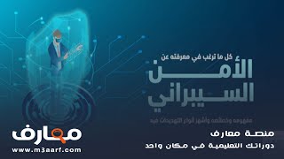 دوره الامن السيبراني عن بعد من الصفر اللي الاحتراف  [ دورة معتمدة ]