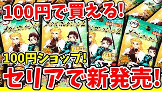【鬼滅の刃】100円ショップ「Seria」で新発売！メタルコレクション２でドキドキ開封...！