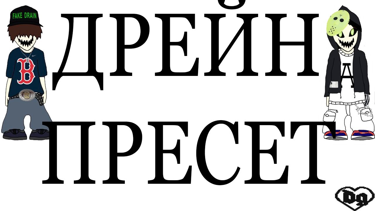 БЕСПЛАТНЫЙ ПРЕСЕТ DRAIN GANG FL STUDIO (СТАНДАРТНЫЕ ПЛАГИНЫ) | BLADEE, ECCO2K 