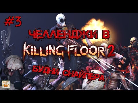 Видео: БУДНИ СНАЙПЕРА (ЧЕЛЛЕНДЖИ KILLING FLOOR #3) | (Killing Floor 2)