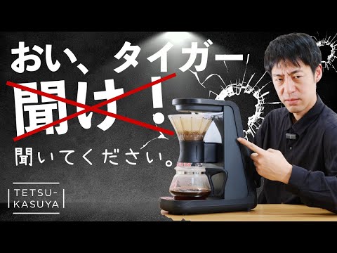 「怒り?嫉妬?」世界一のバリスタが自宅で愛用中のコーヒーメーカー ADF-A060