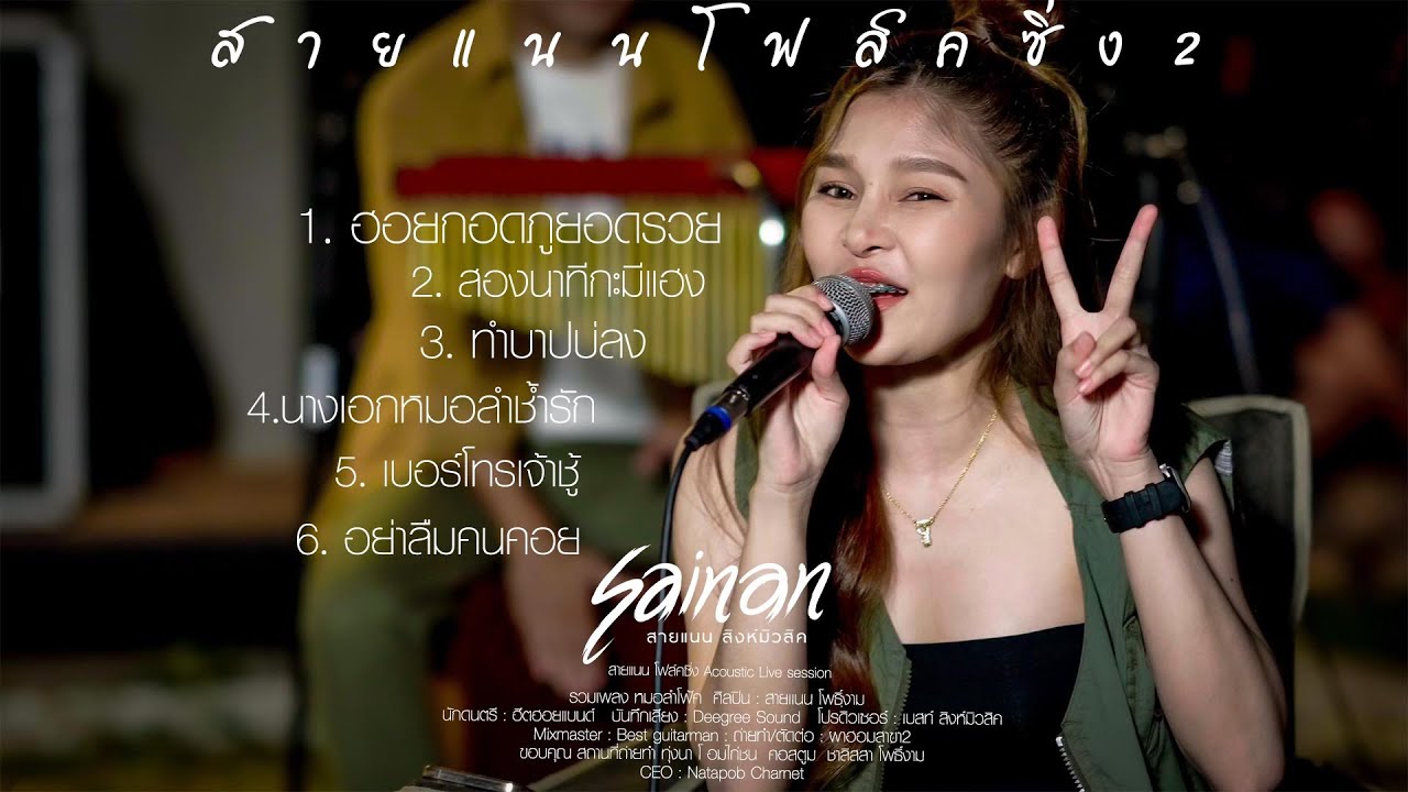 สายแนน โฟล์คซิ่ง Acoustic Live Session2