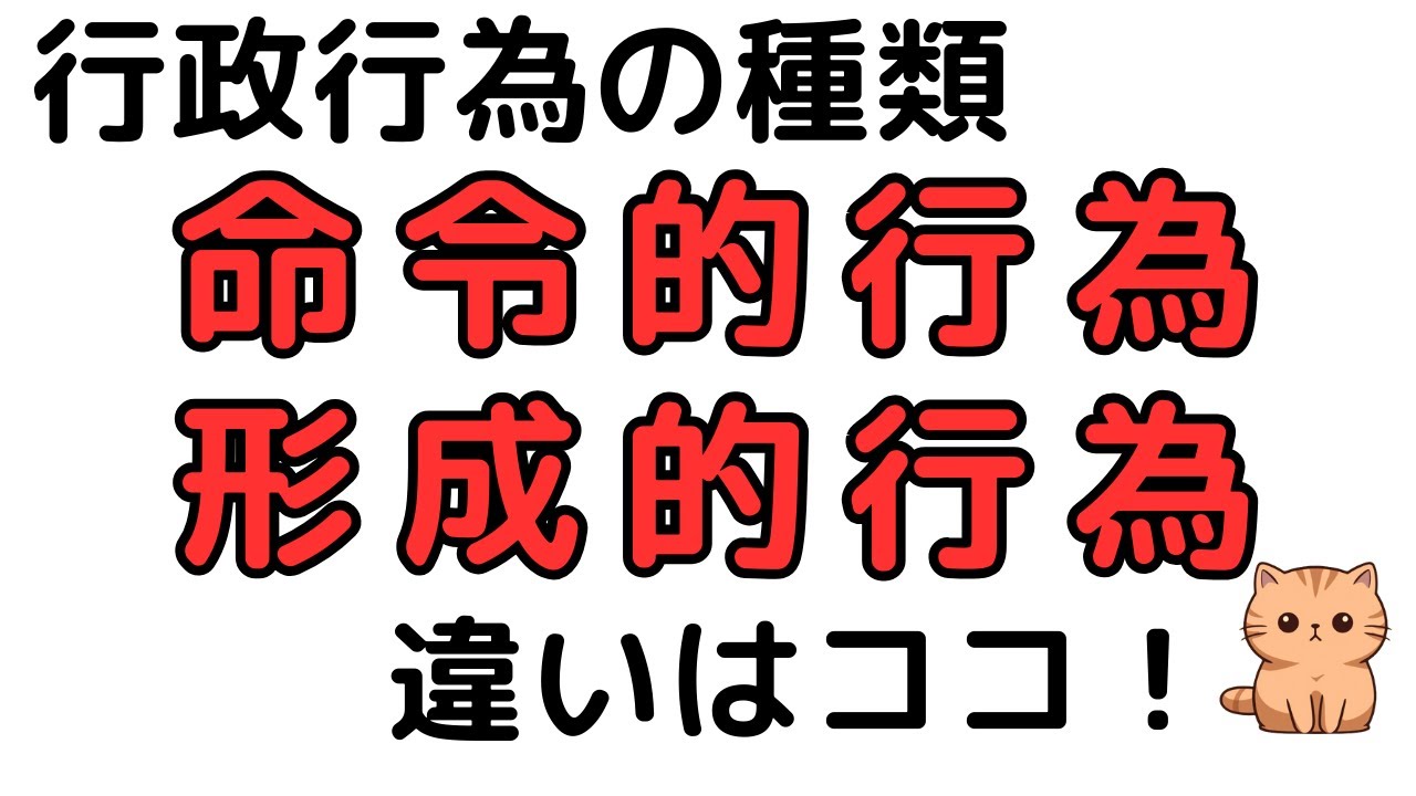 【行政行為の種類】命令的行為と形成的行為の違いはココ！