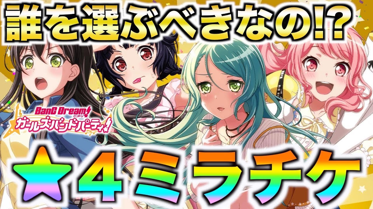 ミラチケで誰を交換するべきなのか真剣に考える回 バンドリ ガルパ Youtube