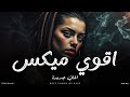 ميكس أغاني جديدة 2025 أقوى الميكسات العربية اغاني ترند لكل الأوقات