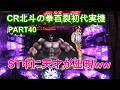 CR北斗の拳百裂初代実機PART40　ST中に天才が現るｗｗ