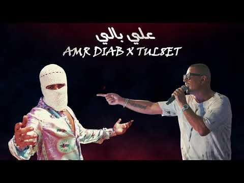 عمرو دياب و توليت على بالي  2025    8 3 