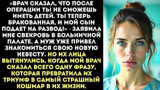 картинка: «Ты теперь бесплодна и не нужна моему сыну! Мы нашли ему здоровую невесту!» — заявила свекровь...