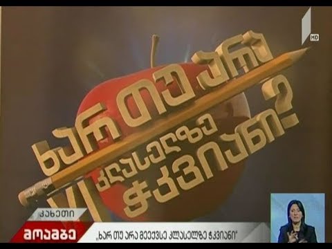 პროექტის „ხარ თუ არა მეექვსე კლასელზე ჭკვიანი?!\" კასტინგი თელავში