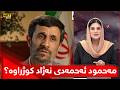 مەحمود ئەحمەدی نەژاد کوژراوە یان لە ژیاندایە