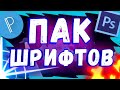 Топ шрифтов которые должен иметь каждый ютубер! Топ шрифтов для pixellab и ps touch!