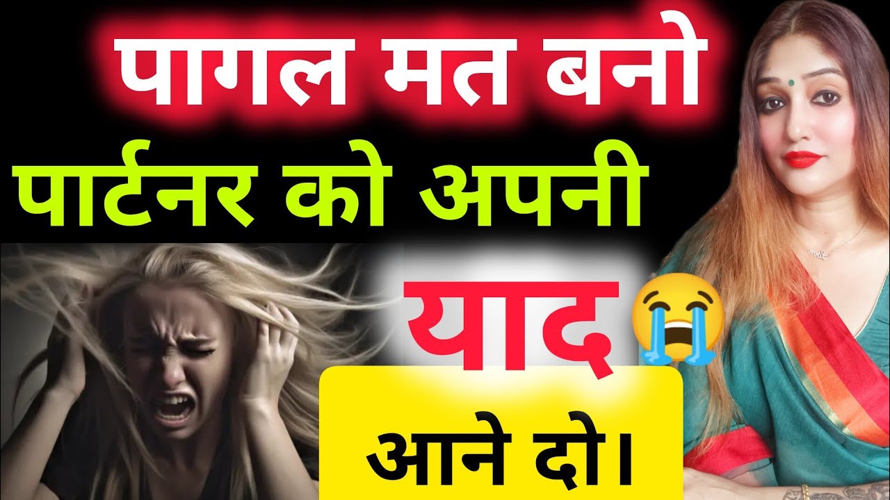 पागल मत बनो पार्टनर को अपनी याद आने दो । 2 काम करो! वो खुद ही पागल हो जाएगा !