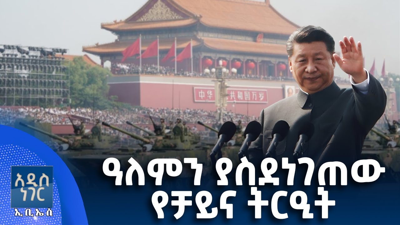 የቻይና ወታደራዊ ትርዒት፣ ነሀሴ 28, 2017 What's New Sep 3, 2025