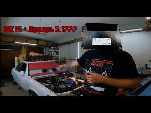 1UZ FE на Январь 5.1. Это не миф?