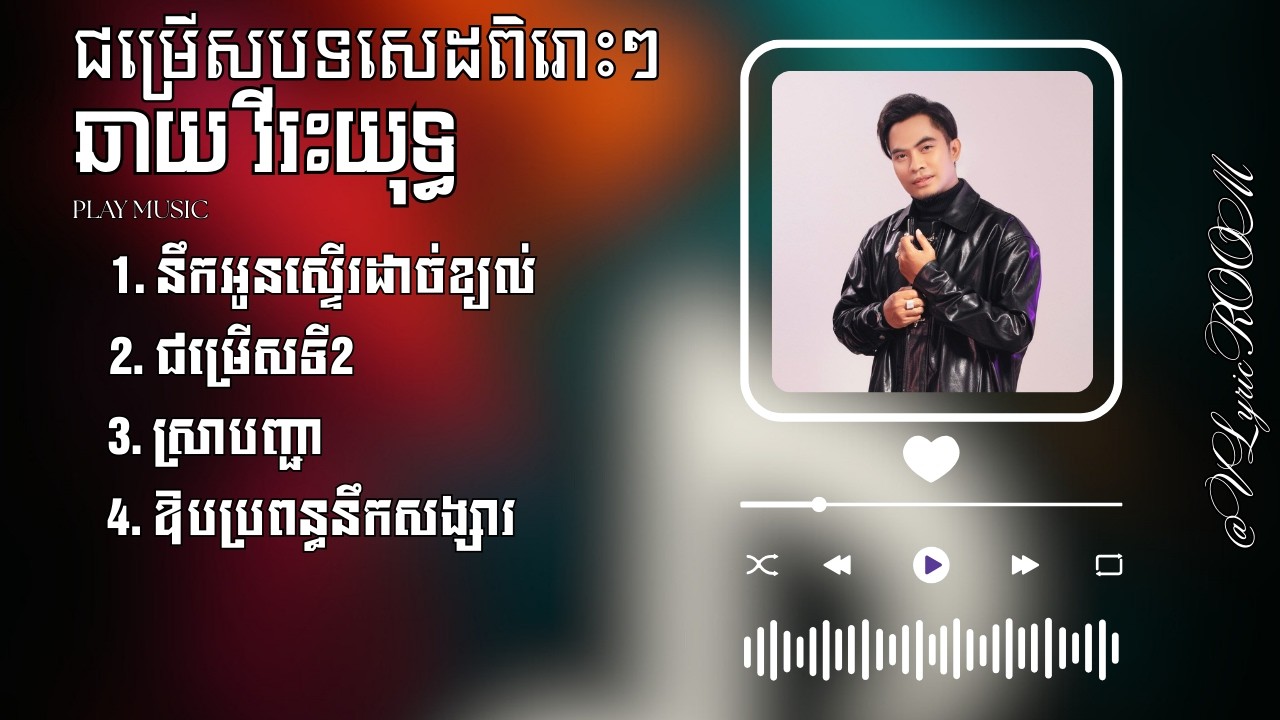 ឆាយ វីរះយុទ្ធ — ជម្រើសបទសេដ ពិរោះៗ​​ — នឹកអូនស្ទើរដាច់ខ្យល់, ជម្រើសទី2, ស្រាបញ្ជា... (Lyrics)