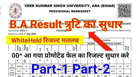 Vksu Part 2 Result Vksu Part 1 Result त्रुटि Result सुधार कैसे करे Vksu Result sudhar kaise kre