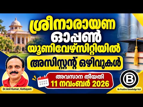 ശ്രീനാരായണഓപ്പൺ യൂണിവേഴ്സിറ്റിയിൽ അസിസ്റ്റന്റ് ഒഴിവുകൾ അവസാന തീയതി 11 നവംബർ 