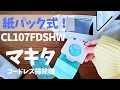 コードレス掃除機【マキタCL107FDSHW】（紙パック式）買ってみた。レビュー