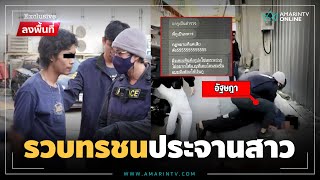 ยิ่งใหญ่นักยัดคุกให้เข็ด! ลากคอ "แดนหัวใจระเบิด" ลวงสาวขยี้กาม-ขู่ปล่อยคลิปลับ | ลงพื้นที่