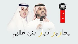 مجارير ديار بني سليم  BNI SULAIEM | اداء محمد العميشي & صقر ثقيف | سهم سليم 2017