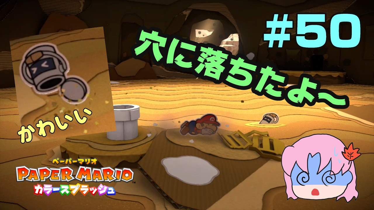 ＃50【初見】みどりサンボ！？初めて見ました…【ペーパーマリオカラースプラッシュ】