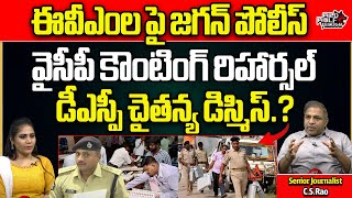 AP Police Big Sketch On EVMs | YS Jagan | DSP Chaitanya | AP Elections 2024 | AP News | Wild Wolf