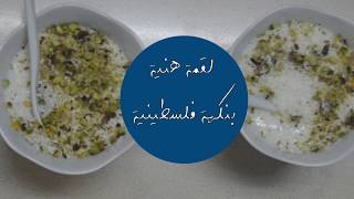 Palestinian 'Muhalabiyeh' Recipe | وصفة 