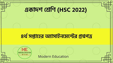 একাদশ শ্রেনির ৪র্থ সপ্তাহের এসাইনমেন্ট এর প্রশ্ন ২০২1|| Class 11 4th Week Assignment 202 || HSC 2022