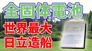 世界最大級の全固体電池を開発!【日立造船】
