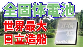 世界最大級の全固体電池を開発！【日立造船】