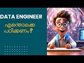 How to become Data Engineer Malayalam | What are the basics to learn ? | Malayalam