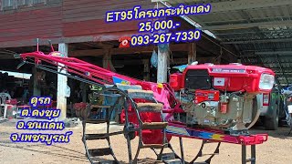 25,000.- ET95โครงกระทิงแดง ☎️093-267-7330